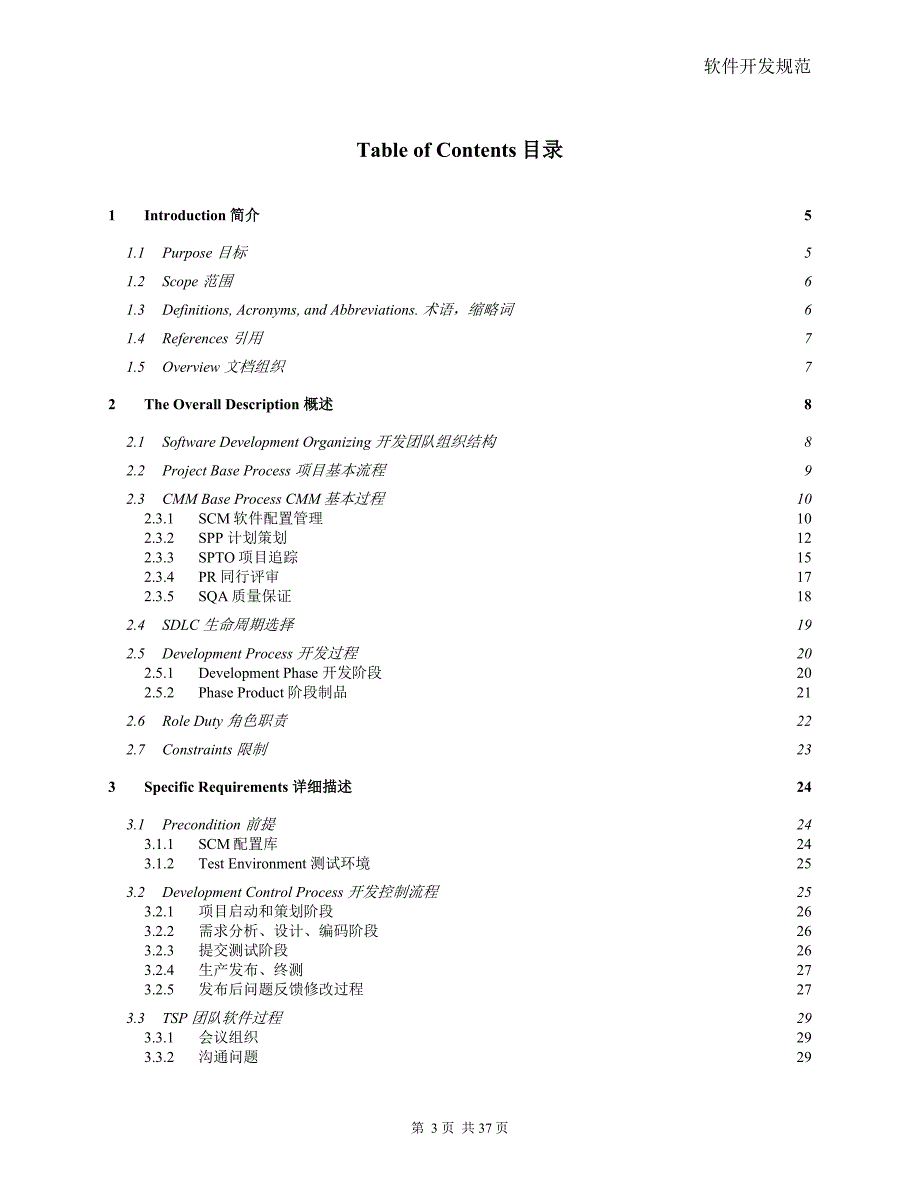 软件开发规范整体规范.doc_第3页