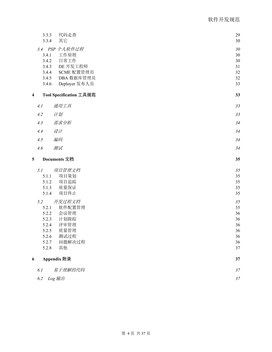 软件开发规范整体规范.doc_第4页