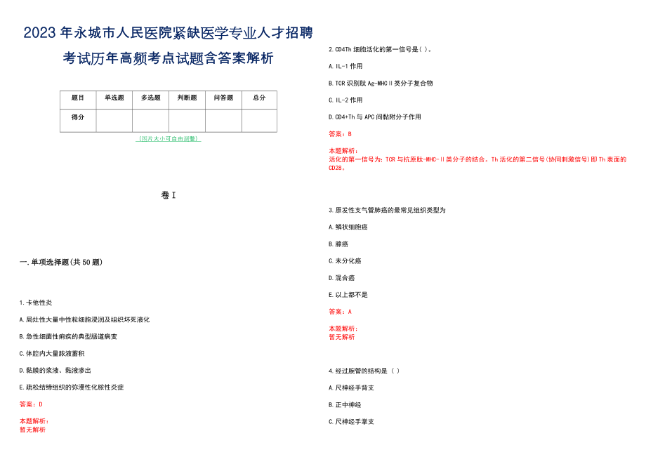 2023年永城市人民医院紧缺医学专业人才招聘考试历年高频考点试题含答案解析_第1页