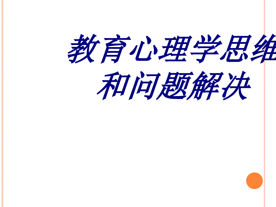 教育心理学思维和问题解决PPT培训课件_第1页