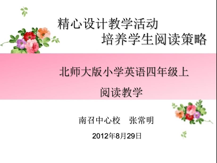 南召中心校张常明8月29日_第1页