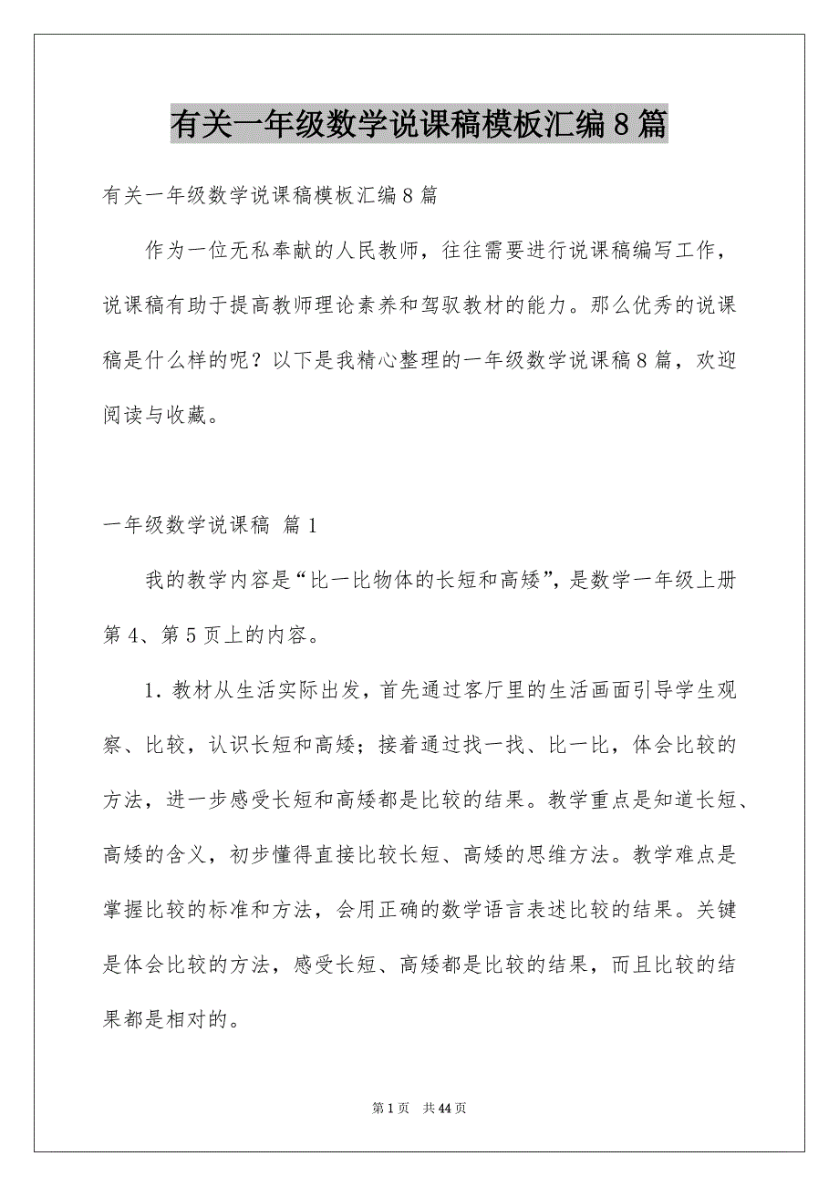 有关一年级数学说课稿模板汇编8篇_第1页