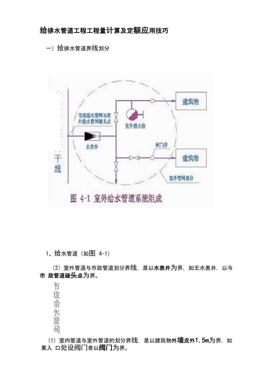 给排水管道工程工程量计算及定额应用技巧_第1页