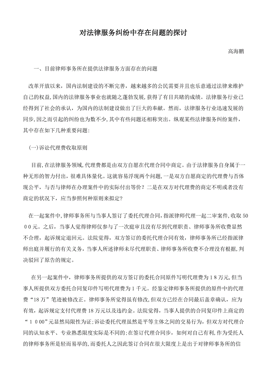 对法律服务纠纷中存在问题的探讨_第1页