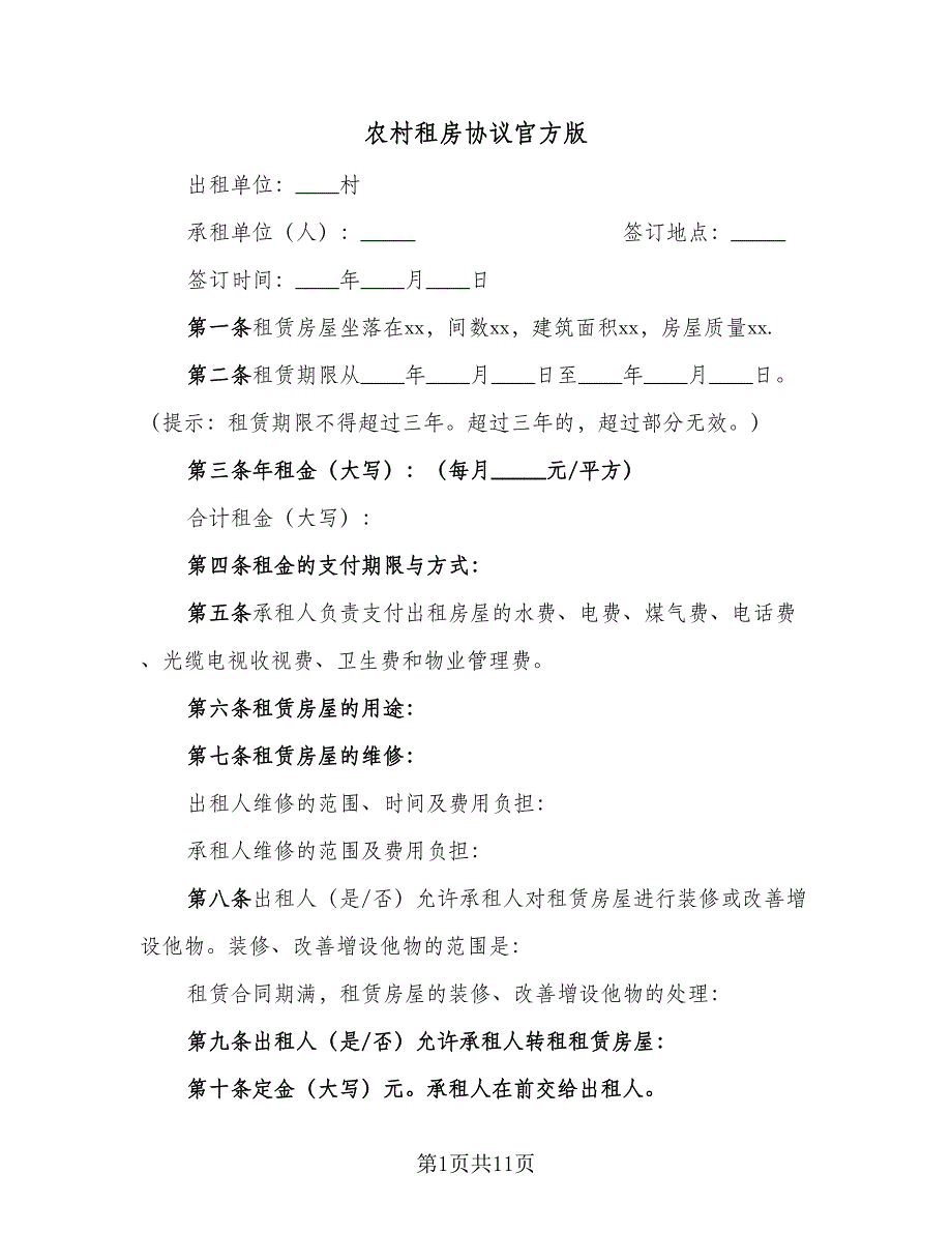 农村租房协议官方版（2篇）.doc_第1页