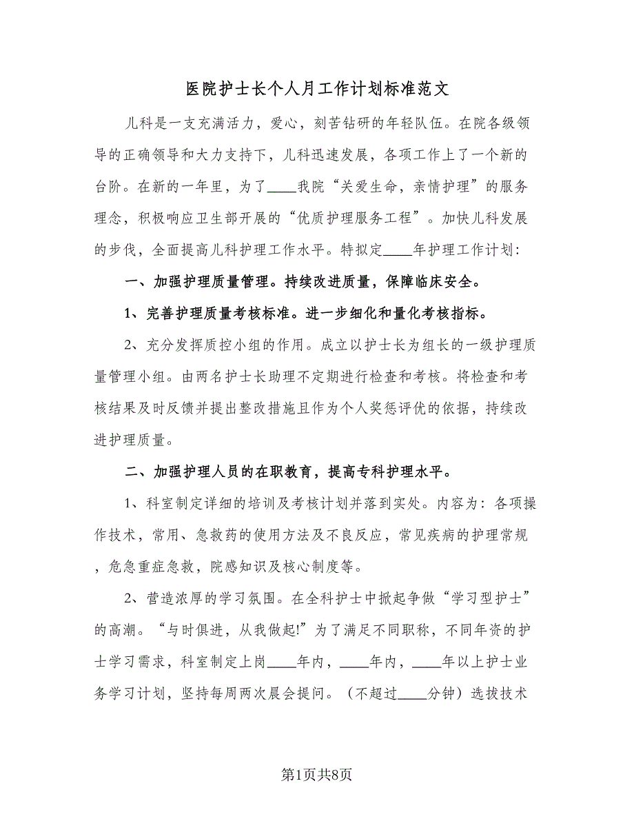 医院护士长个人月工作计划标准范文（三篇）.doc_第1页