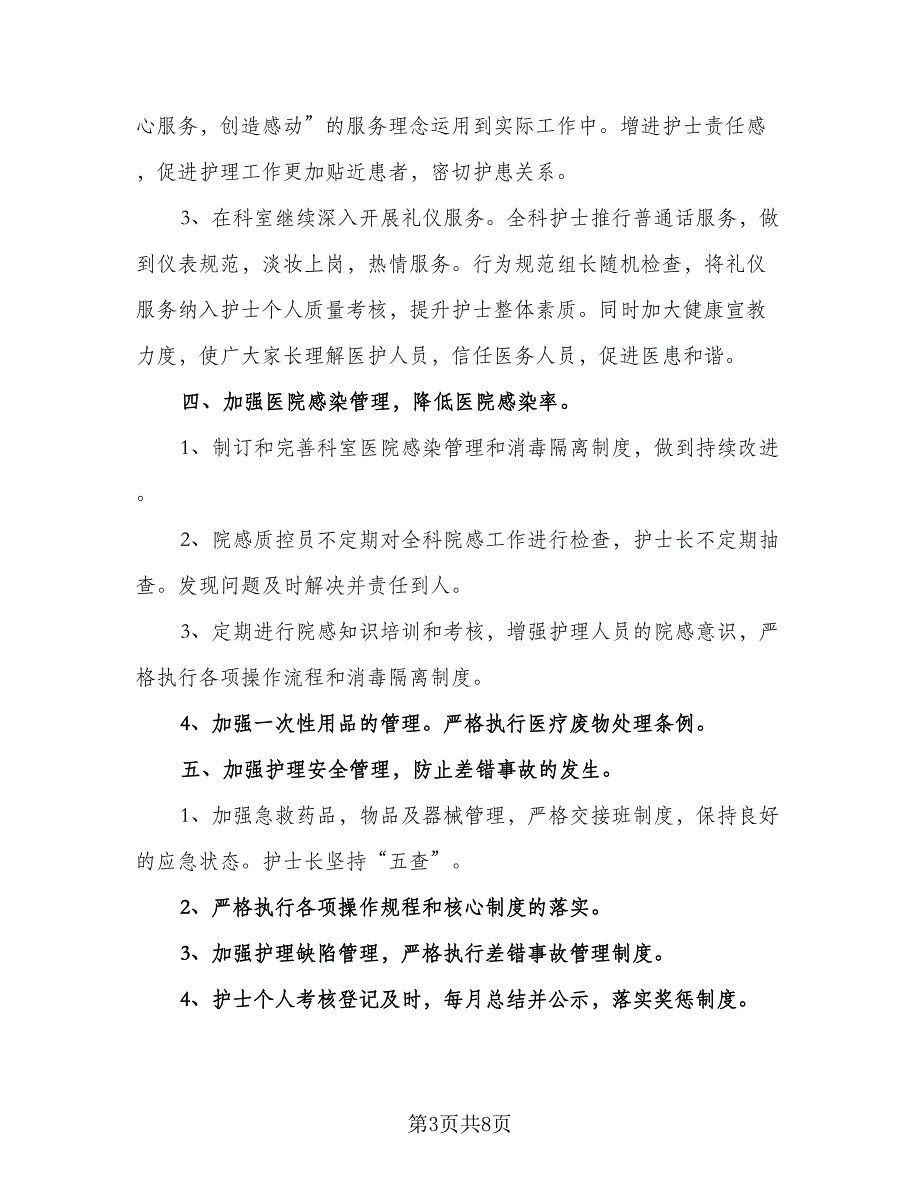 医院护士长个人月工作计划标准范文（三篇）.doc_第3页