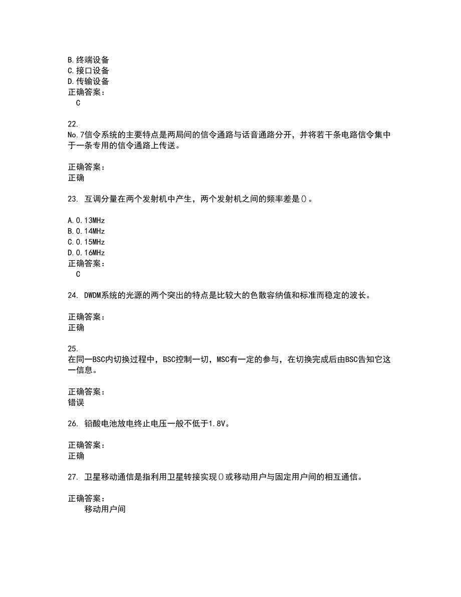 2022通信工程师考试考试(全能考点剖析）名师点拨卷含答案附答案93_第4页