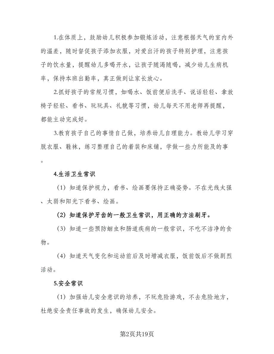 幼儿园保育员个人工作计划模板（7篇）.doc_第2页