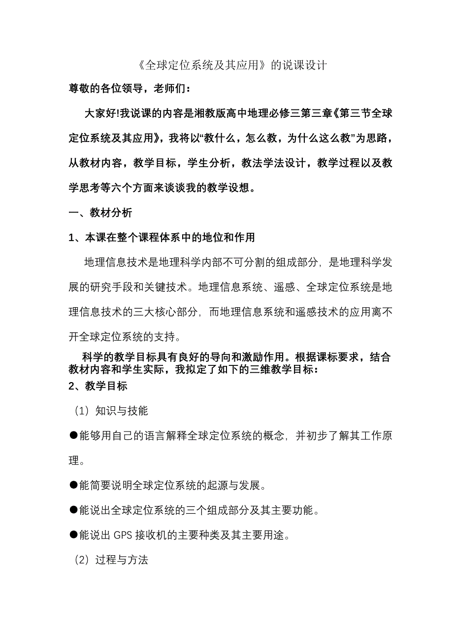 湘教版高中地理必修三说课稿 全球定位系统及其应用_第1页