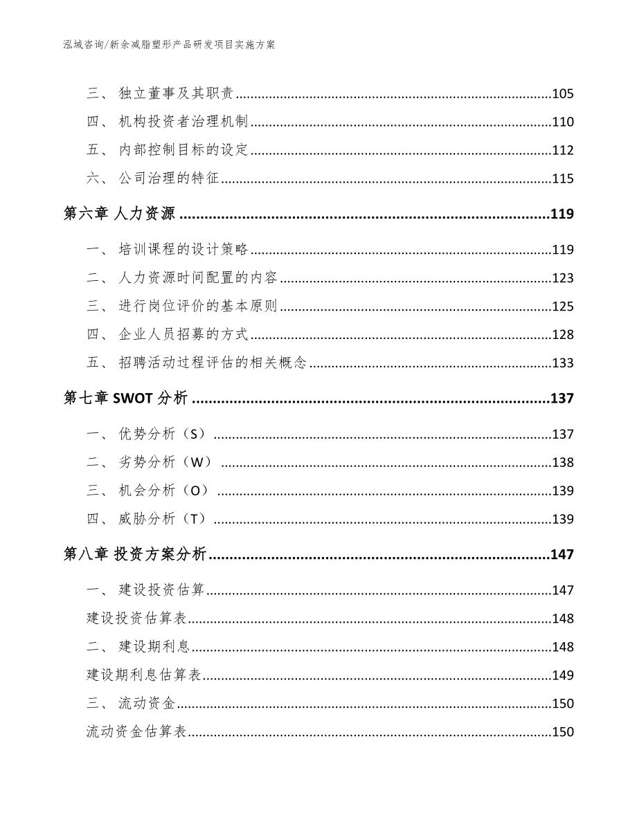 新余减脂塑形产品研发项目实施方案【范文模板】_第3页