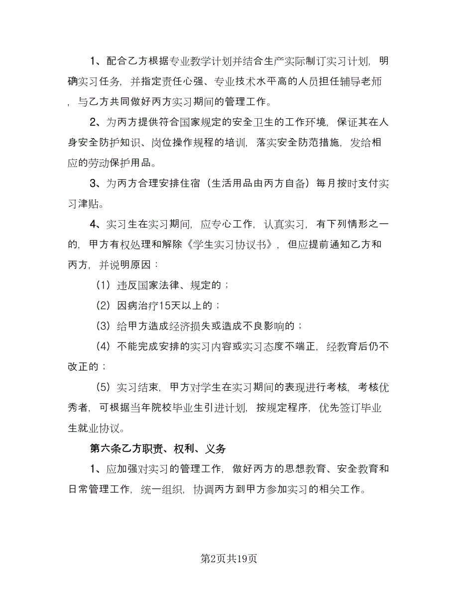 学生定岗实习协议标准模板（7篇）_第2页