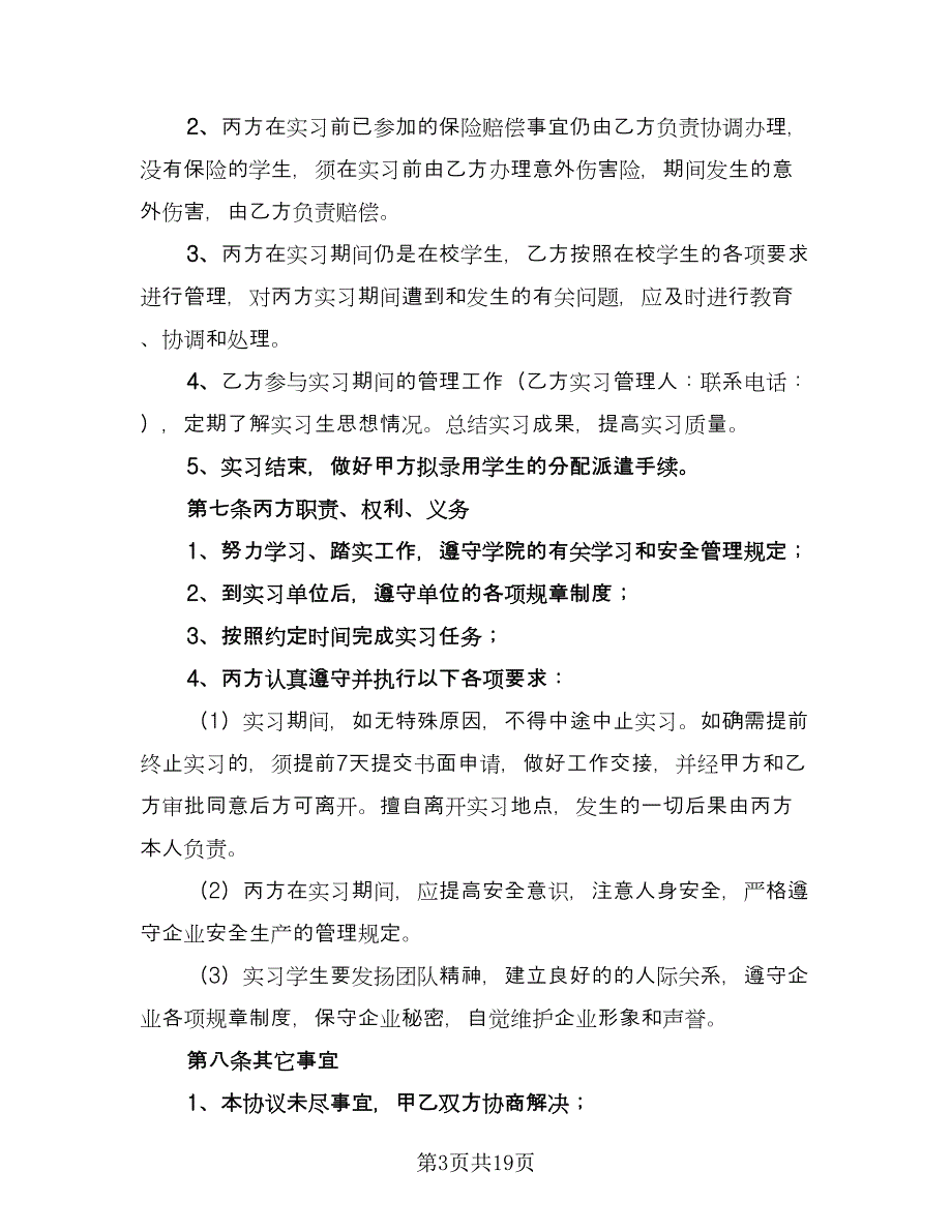 学生定岗实习协议标准模板（7篇）_第3页