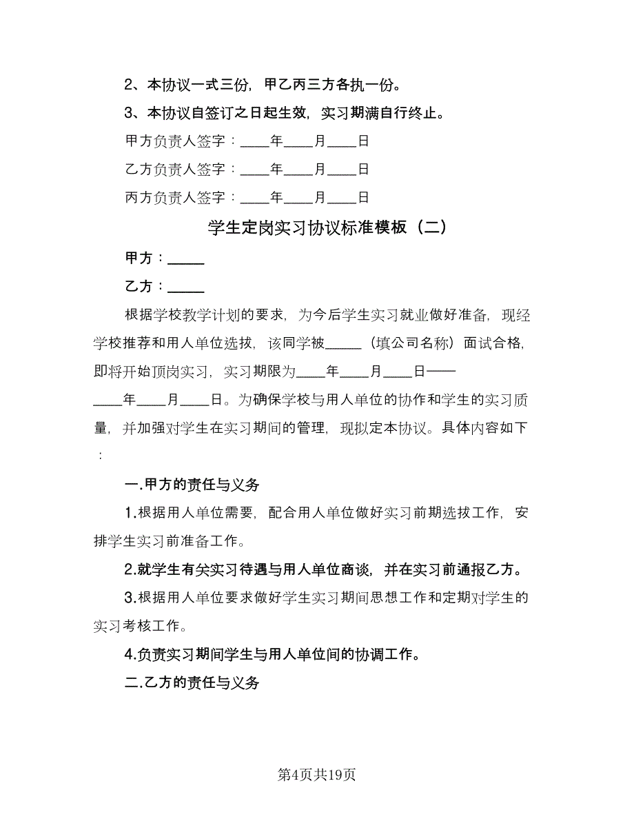 学生定岗实习协议标准模板（7篇）_第4页