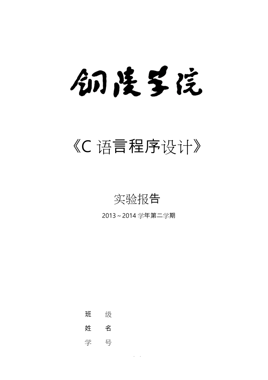 《C语言程序的设计》实验报告(实验1_12)_第1页