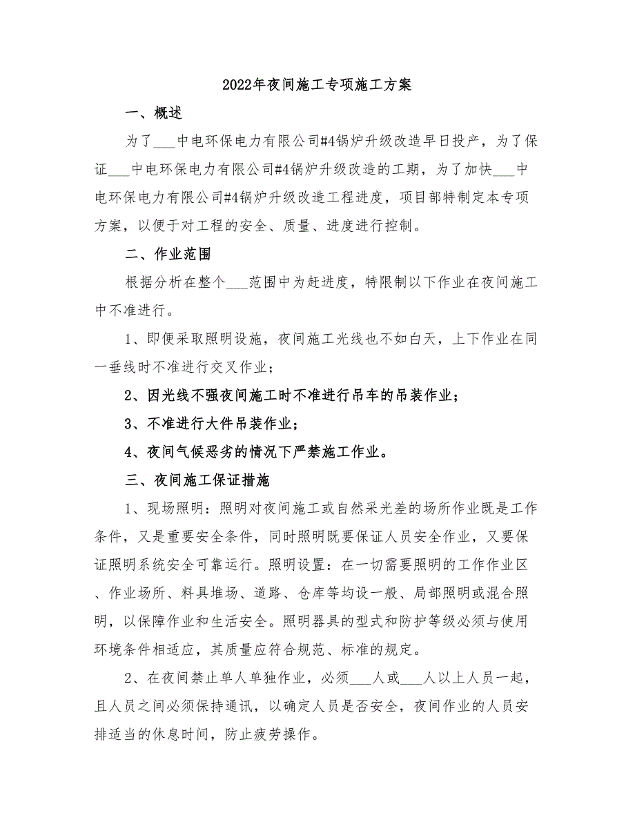 2022年夜间施工专项施工方案_第1页