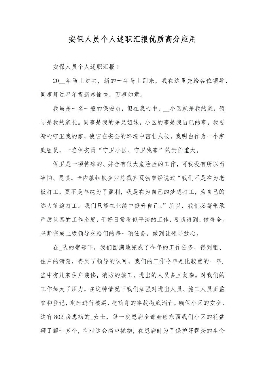 安保人员个人述职汇报优质高分应用_第1页