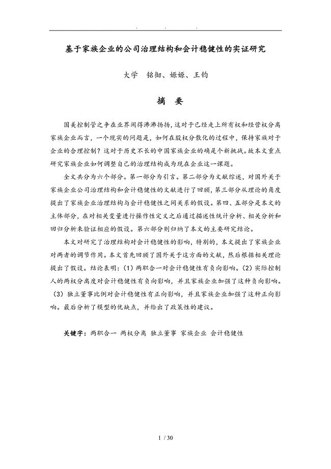 基于家族企业的公司治理结构和会计稳健性的实证研究