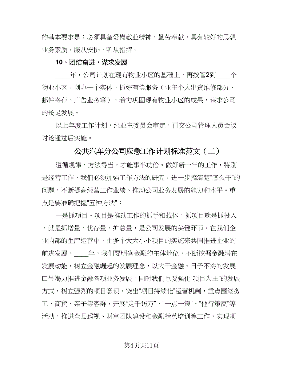 公共汽车分公司应急工作计划标准范文（四篇）.doc_第4页