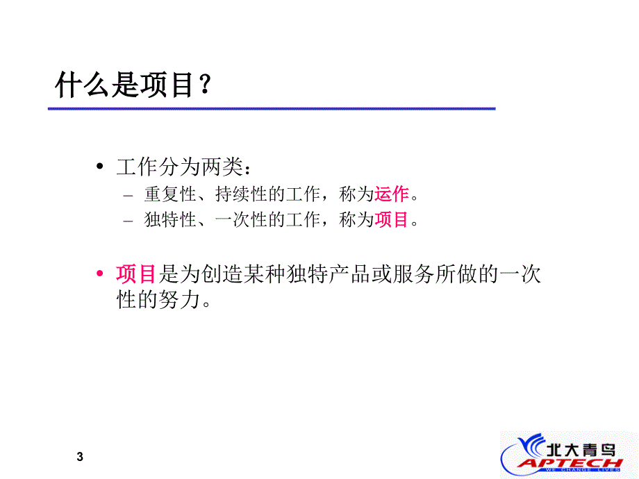 北大青鸟软件项目管理47208_第3页