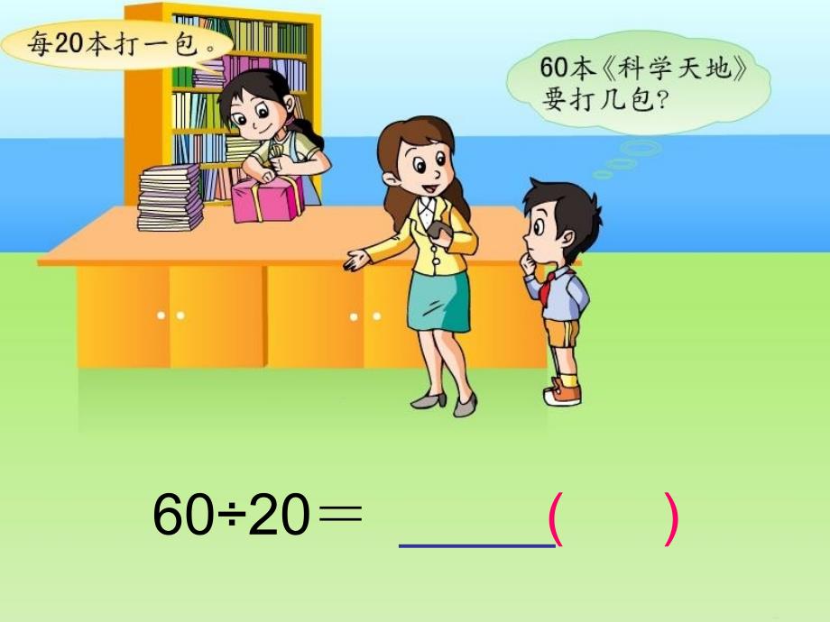 四年级上册数学课件2.1除数是整十数的口算和笔算丨苏教版共14张PPT_第1页