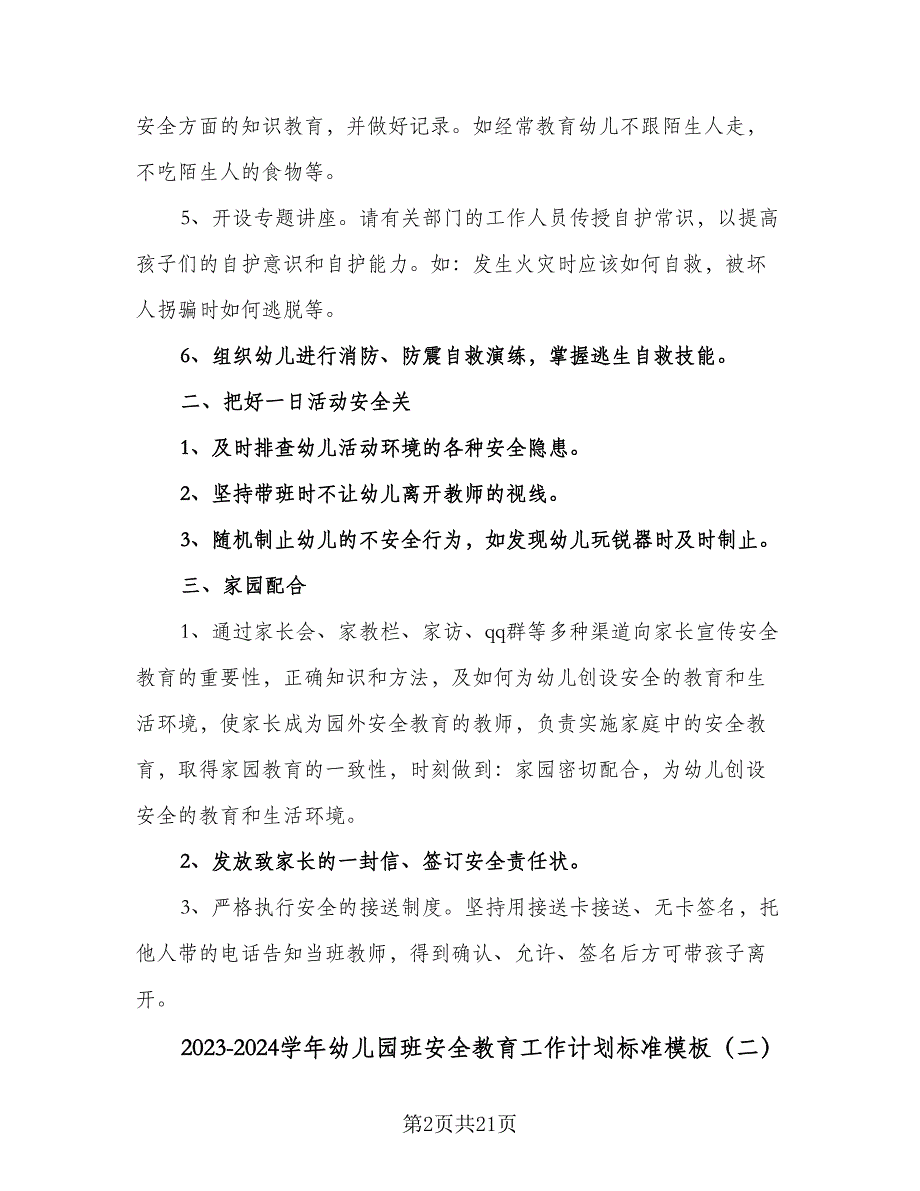 2023-2024学年幼儿园班安全教育工作计划标准模板（八篇）.doc_第2页