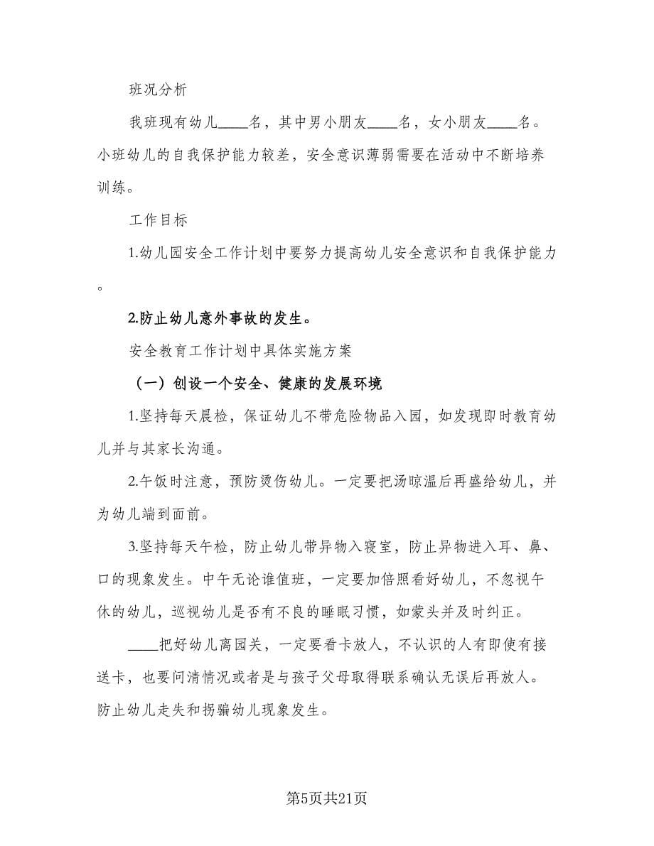 2023-2024学年幼儿园班安全教育工作计划标准模板（八篇）.doc_第5页