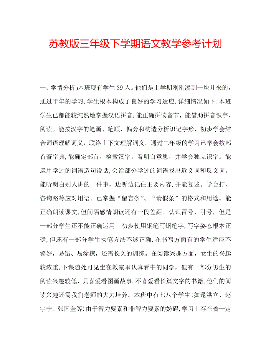 苏教版三年级下学期语文教学计划_第1页