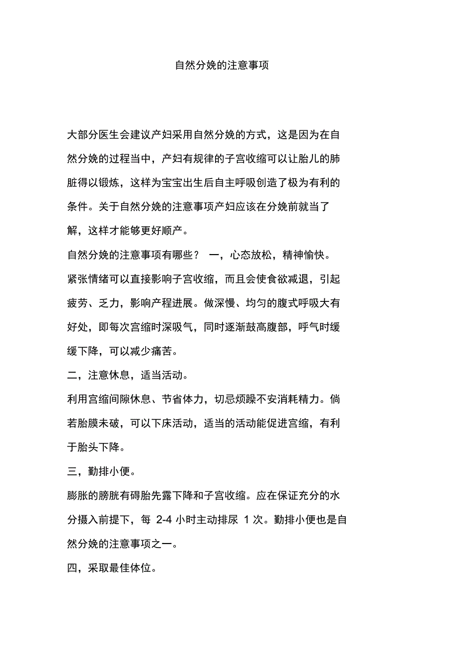 自然分娩的注意事项_第1页