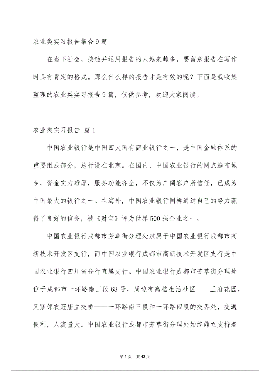 农业类实习报告集合9篇_第1页