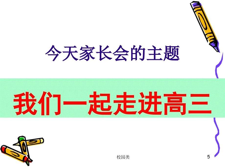 ”我们一起走进高三“家长会#家长会类_第5页