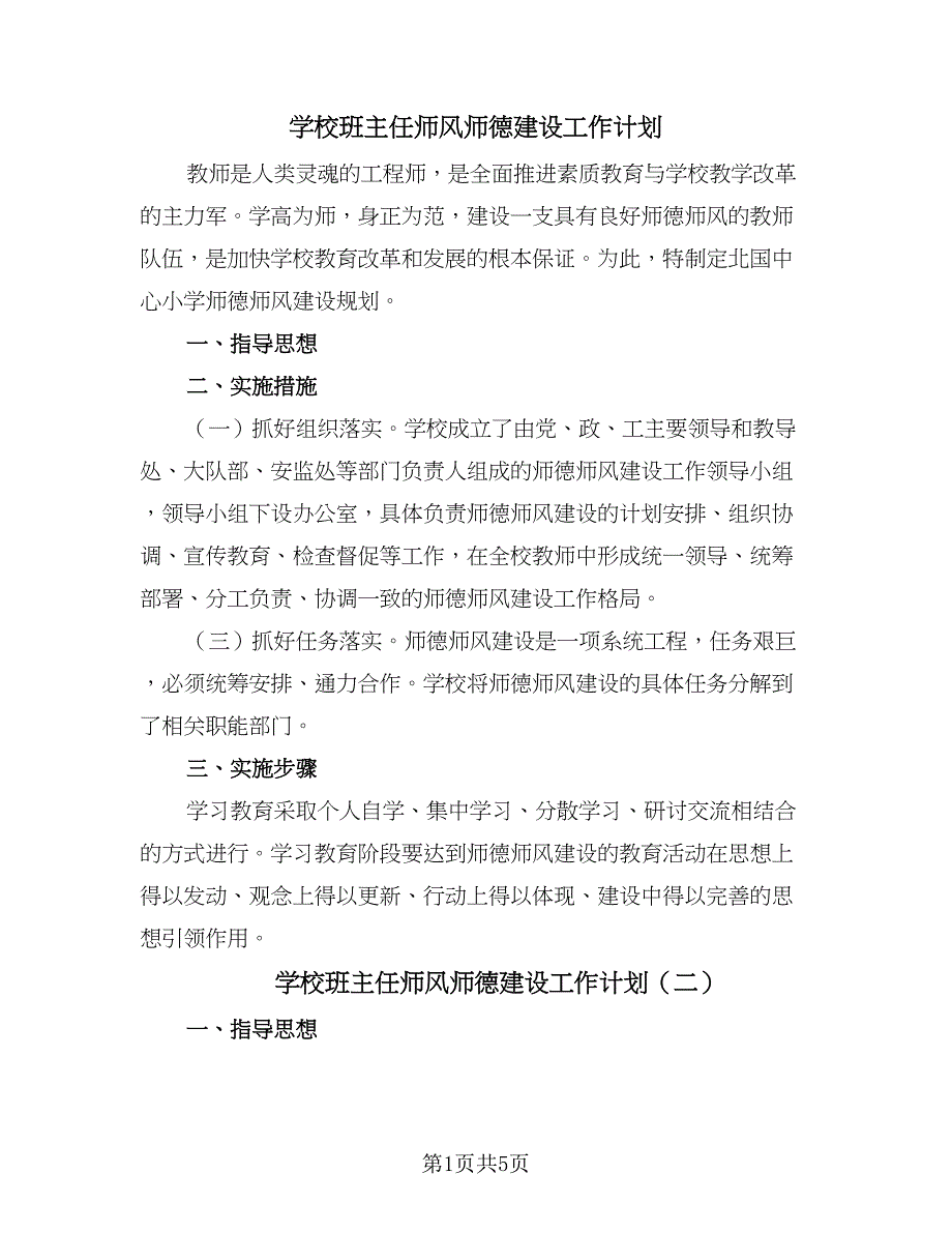 学校班主任师风师德建设工作计划（三篇）.doc_第1页