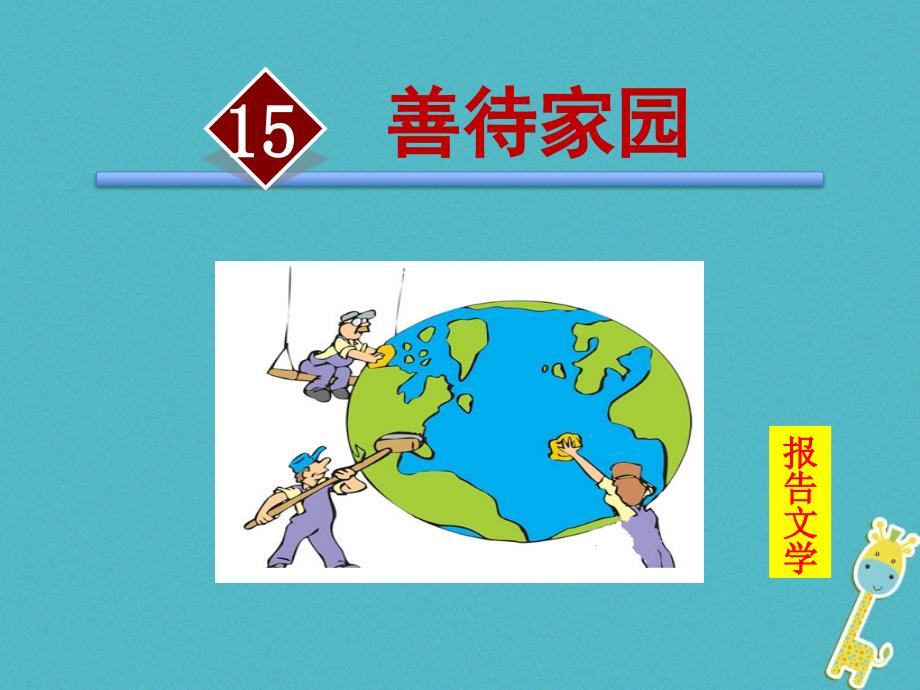 八年级语文下册第四单元15善待家园善待家园课件语文版_第1页