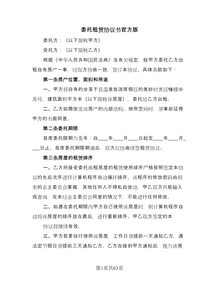 委托租赁协议书官方版（十一篇）.doc_第1页