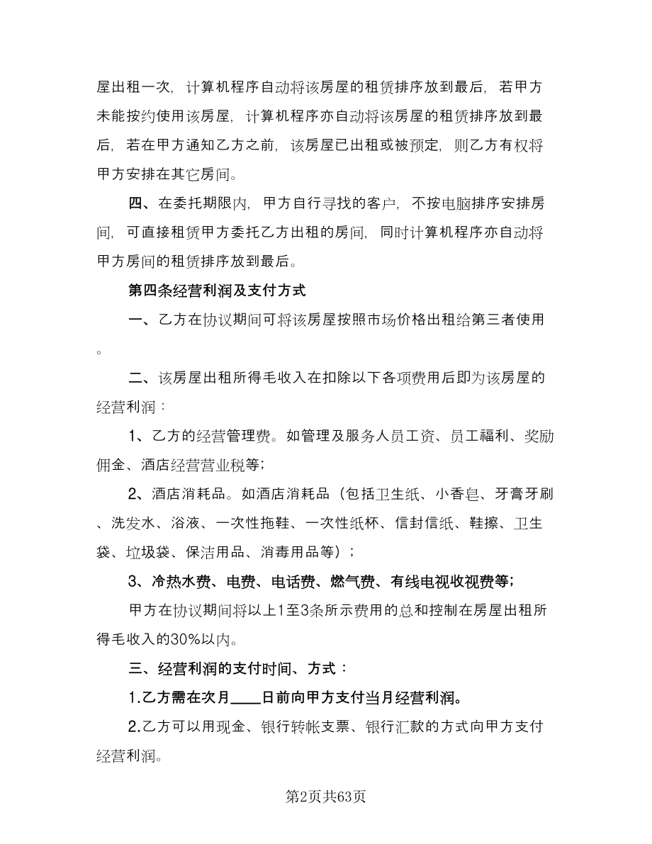 委托租赁协议书官方版（十一篇）.doc_第2页