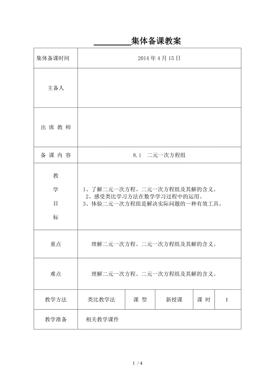 集体备课8.1二元一次方程组_第1页