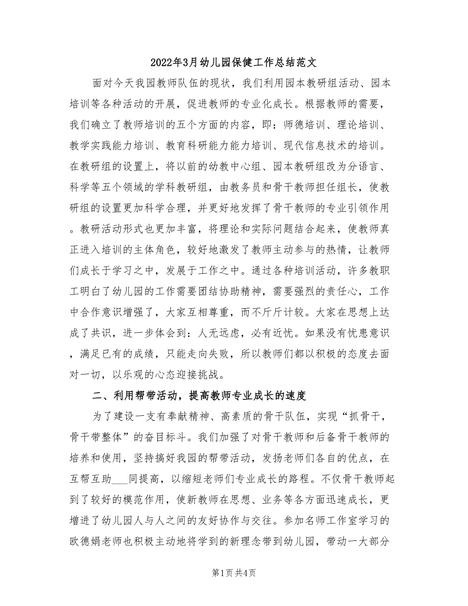 2022年3月幼儿园保健工作总结范文_第1页