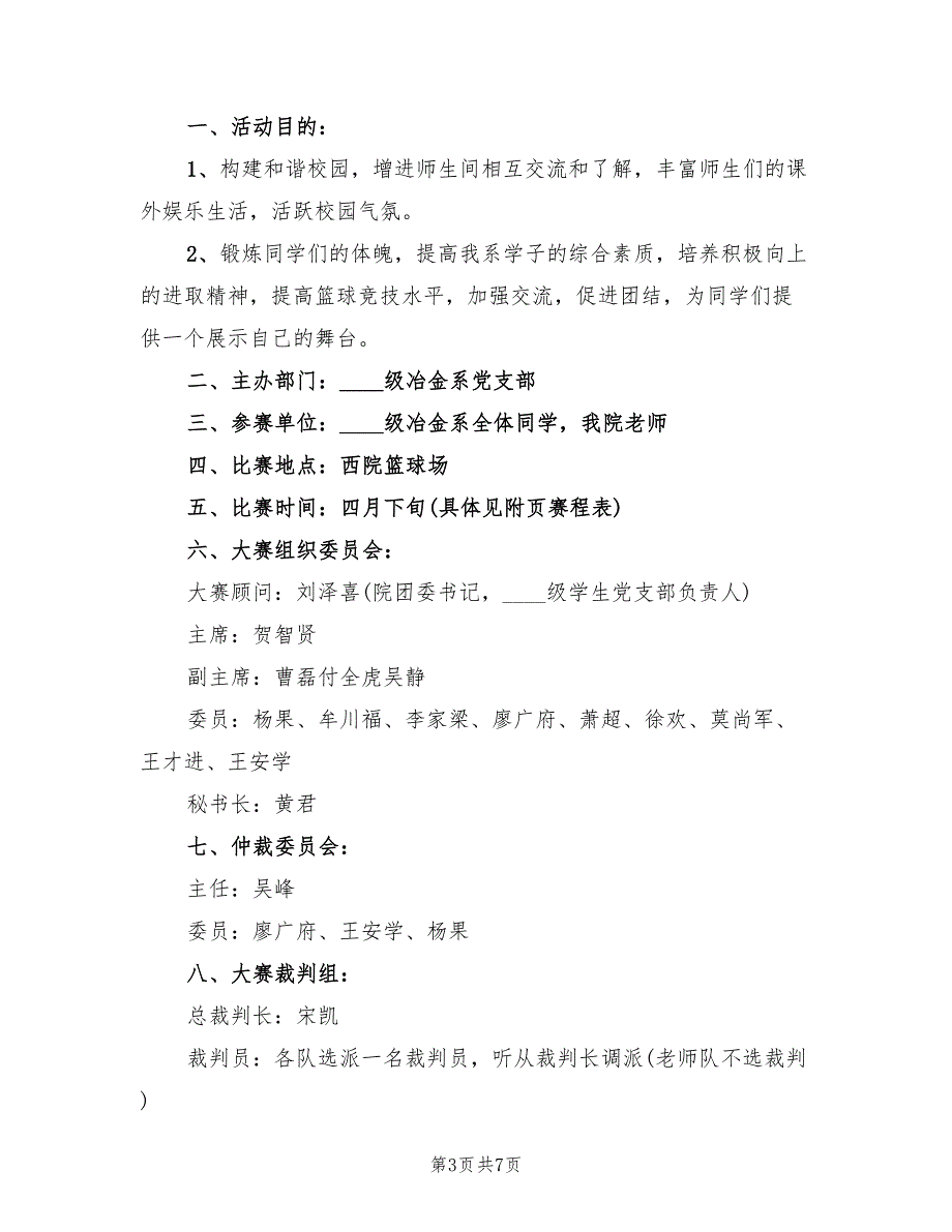 组织篮球比赛活动方案范本（三篇）_第3页