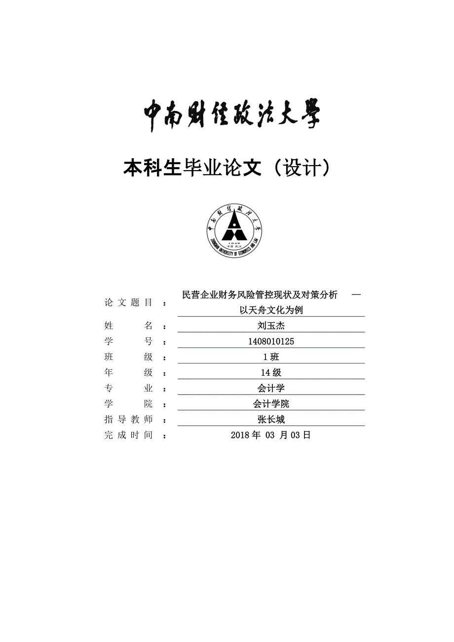 民营企业财务风险管控现状及对策分析以天舟文化为例_第1页