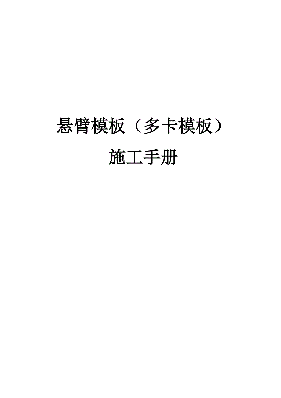 悬臂模板综合施工标准手册_第1页