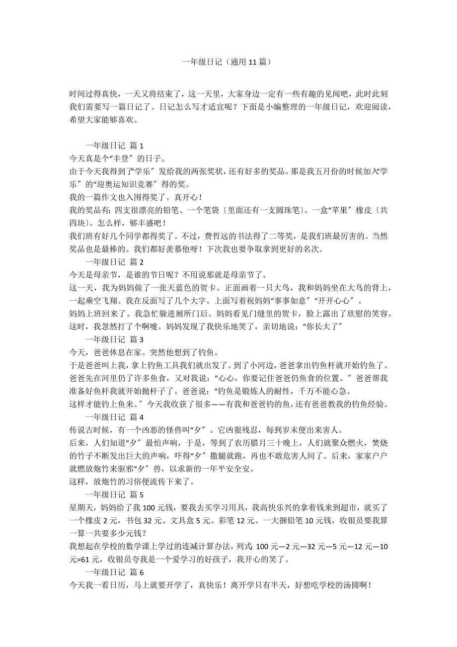 一年级日记（通用11篇）_第1页