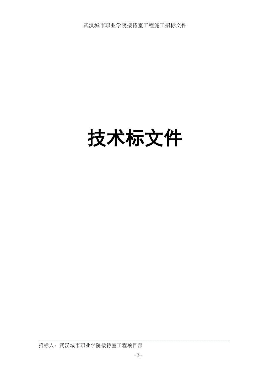 学院接待室工程施工招标文件投标书技术标格式_第2页