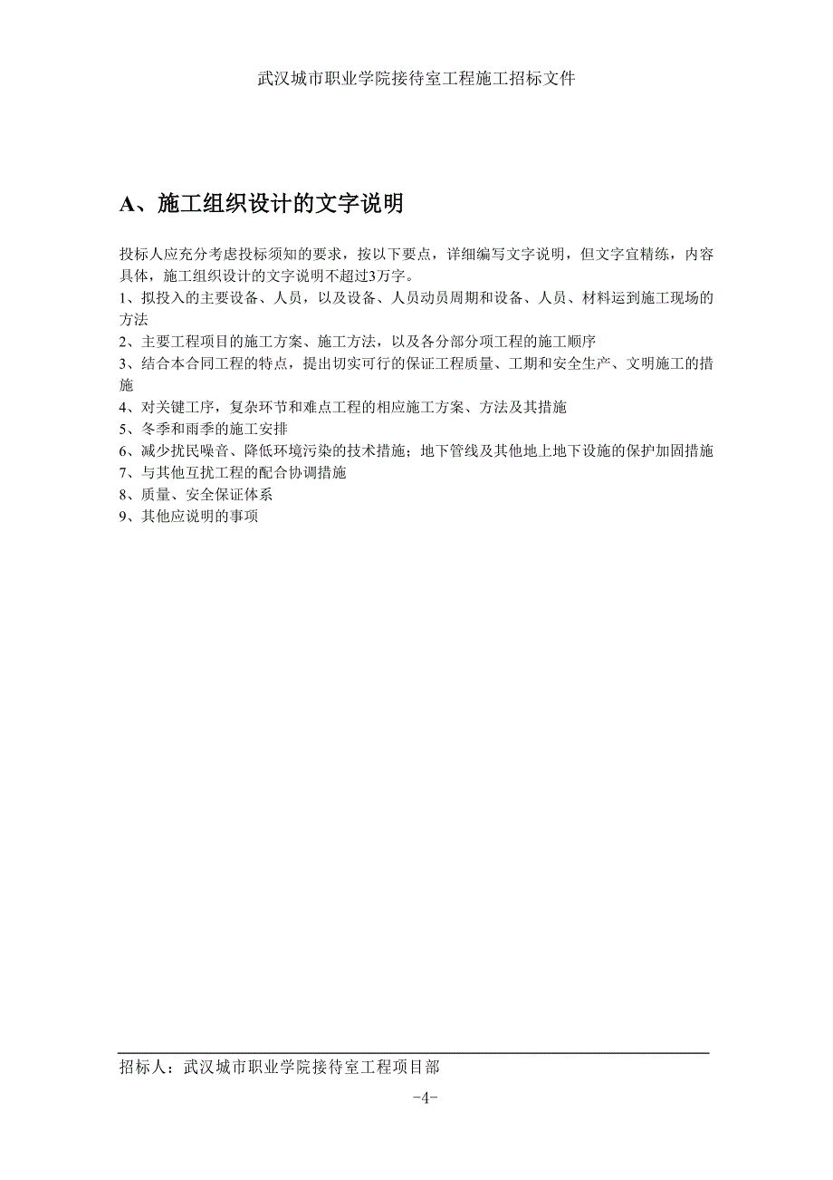 学院接待室工程施工招标文件投标书技术标格式_第4页