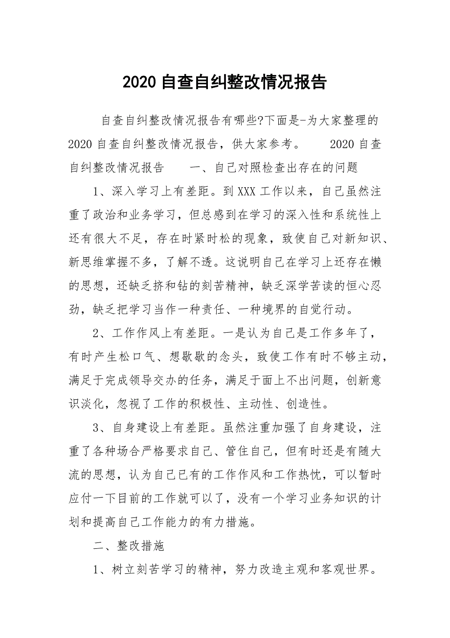 2020自查自纠整改情况报告_第1页