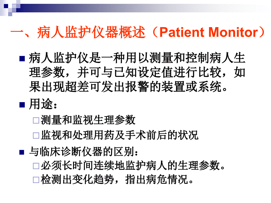 3医学监护仪器_第3页