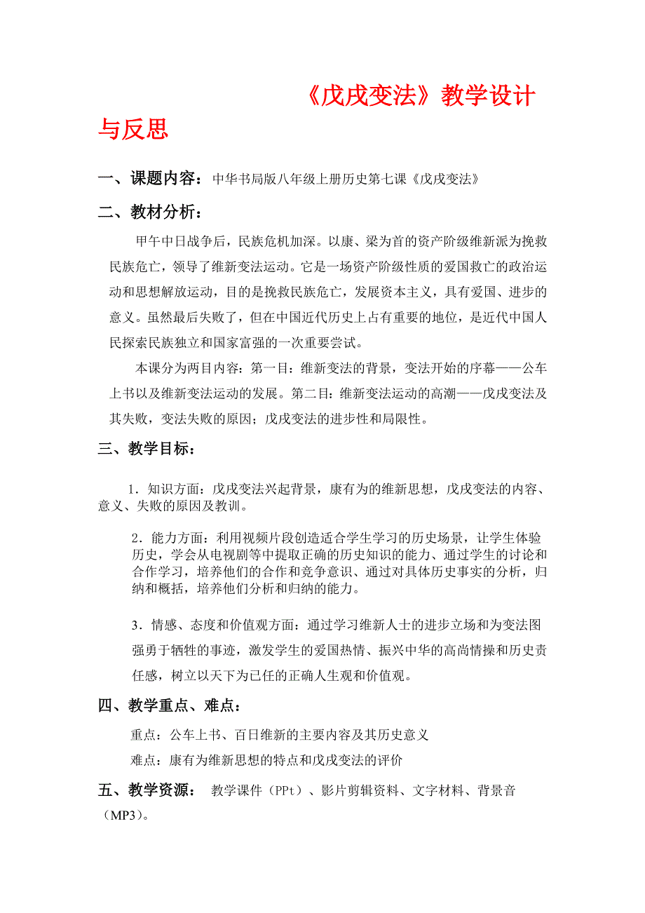 中华书局版八年级上册历史第七课《戊戌变法》教学设计与反思_第1页