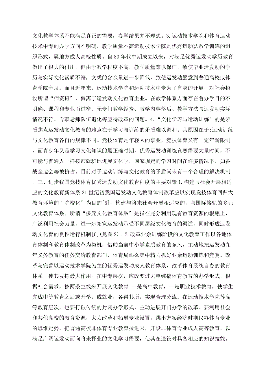 对我国优秀运动员文化教育现状及对策的研究_第3页