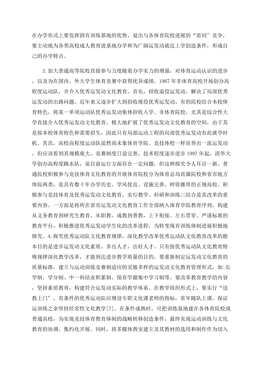 对我国优秀运动员文化教育现状及对策的研究_第4页