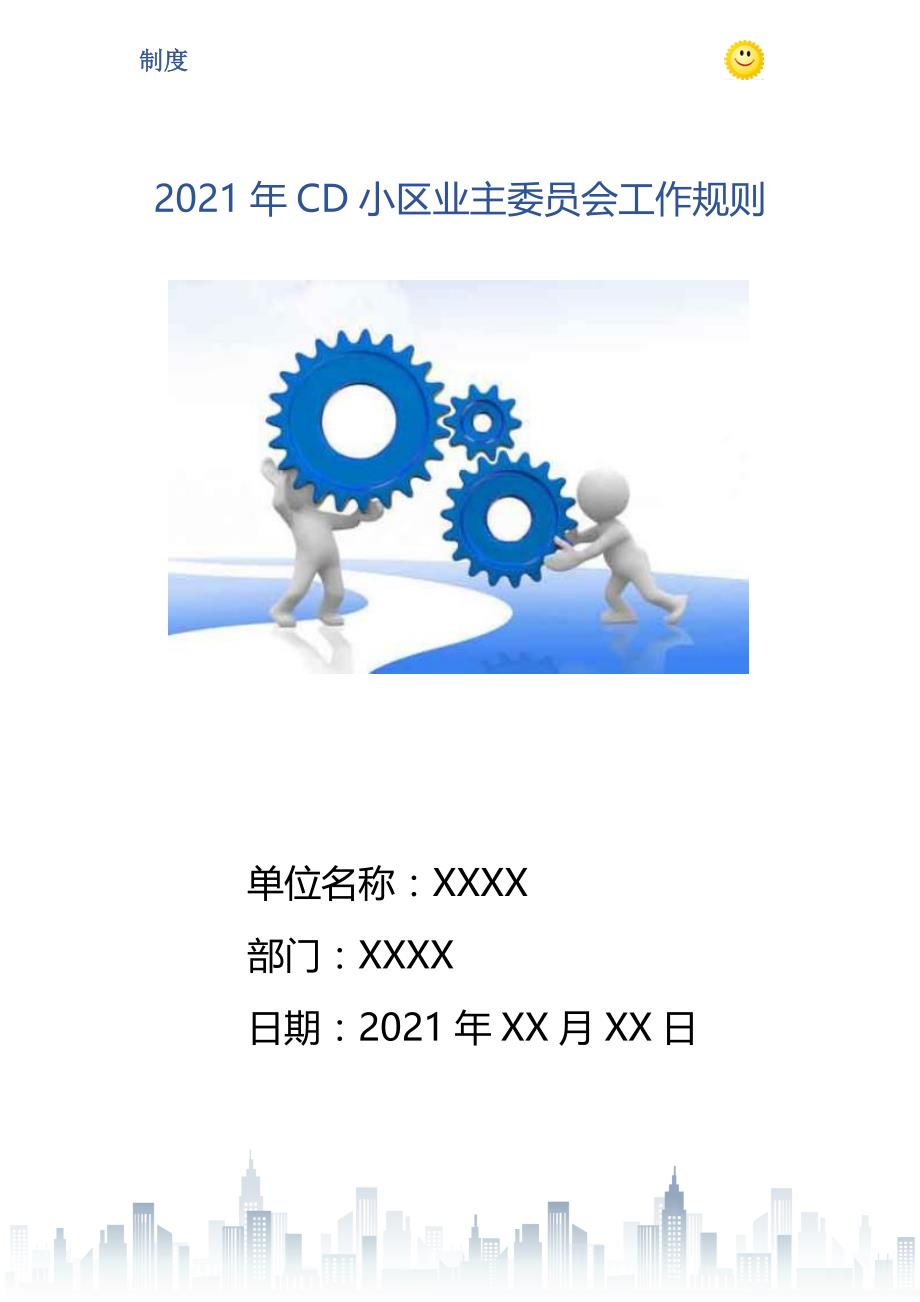 2021年CD小区业主委员会工作规则_第1页