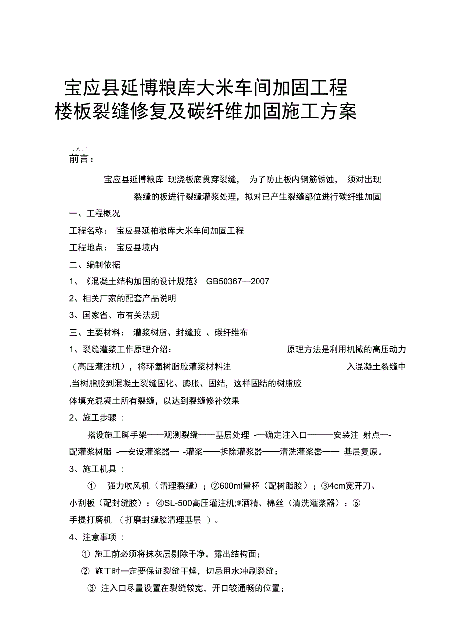 某楼板裂缝修复及碳纤维加固施工方案完整_第2页